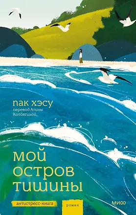 Книга Мой остров тишины (Хэсу Пак)