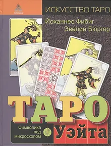 Таро Уэйта. Символика под микроскопом