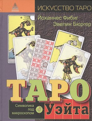 Таро Уэйта. Символика под микроскопом