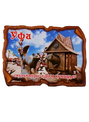 ГС Магнит Уфа Свиток прямоугольный Дом куницы (дерево) (7,5см) 2638611