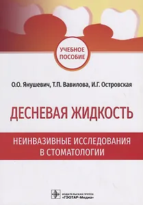 Десневая жидкость. Неинвазивные исследования в стоматологии. Учебное пособие