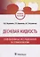 Десневая жидкость. Неинвазивные исследования в стоматологии. Учебное пособие — 2731793 — 1
