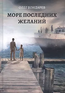 Море последних желаний