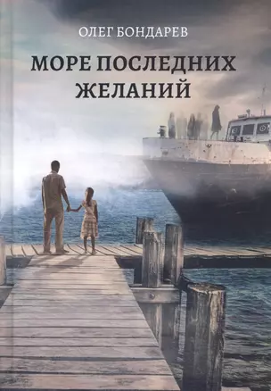 Море последних желаний — 2802793 — 1