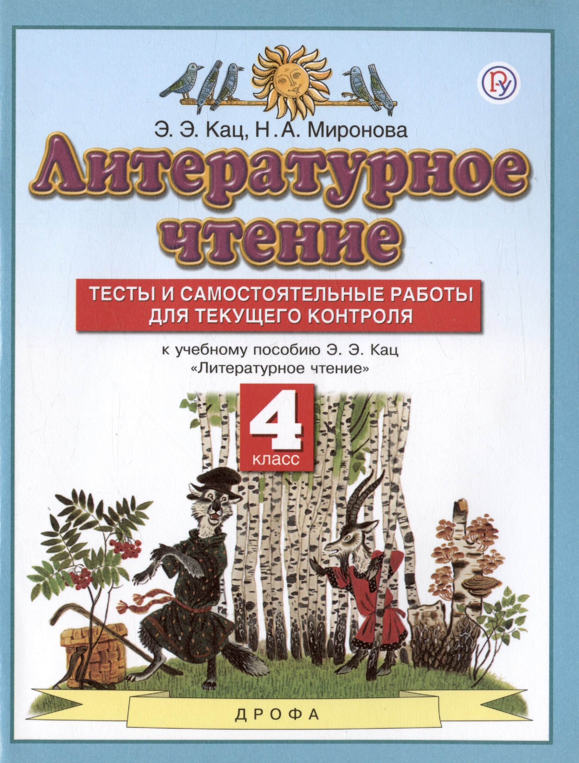 

Литературное чтение. 4 класс. Тесты и самостоятельные работы для текущего контроля. К учебному пособию Э.Э. Кац "Литературное чтение"