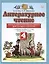Литературное чтение. 4 класс. Тесты и самостоятельные работы для текущего контроля. К учебному пособию Э.Э. Кац "Литературное чтение" — 3006971 — 1