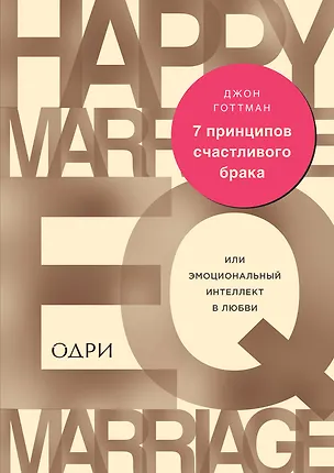 Книга 7 принципов счастливого брака, или Эмоциональный интеллект в любви (Джон Готтман)