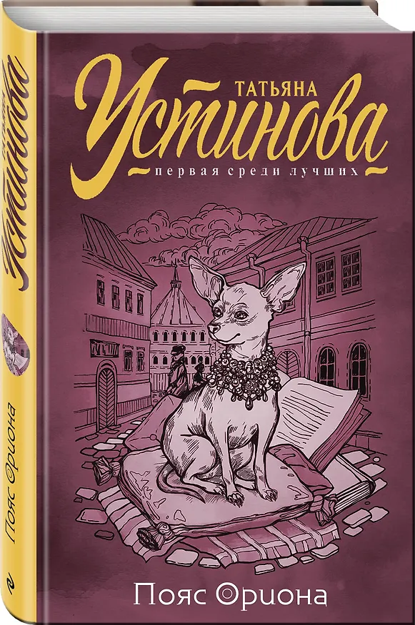 Книга Пояс Ориона (Татьяна Устинова) — 4