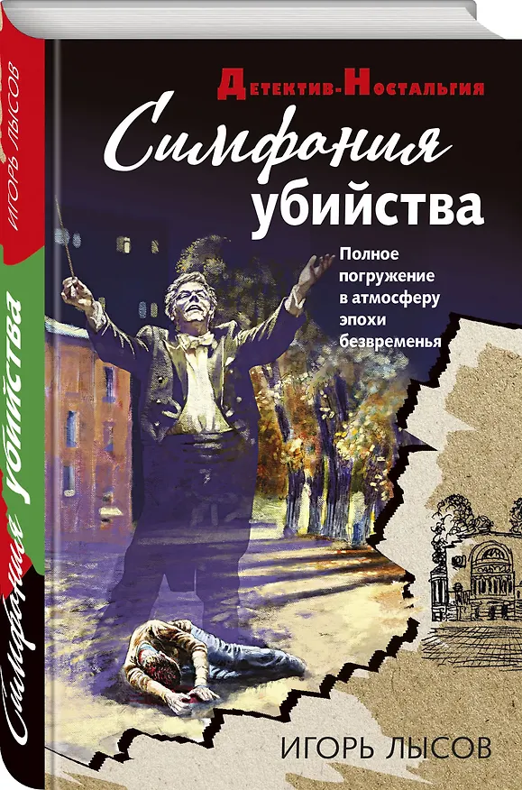 Книга Симфония убийства (Игорь Лысов) — 4