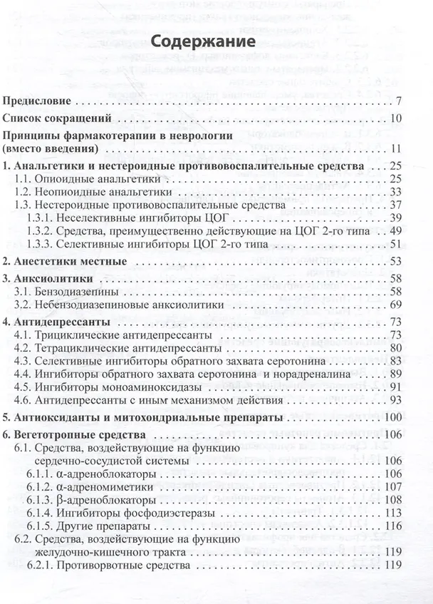 Книга Основные лекарственные средства, применяемые в неврологии (Олег Левин) — 2
