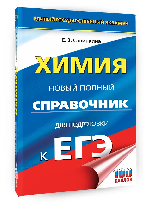 Книга ЕГЭ. Химия. Новый полный справочник для подготовки к ЕГЭ (Елена Савинкина) — 4