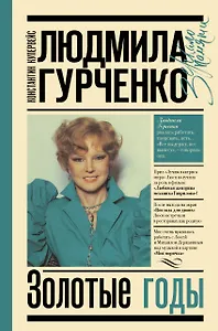 Людмила Гурченко : золотые годы