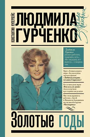 Книга Людмила Гурченко : золотые годы (Константин Купервейс)