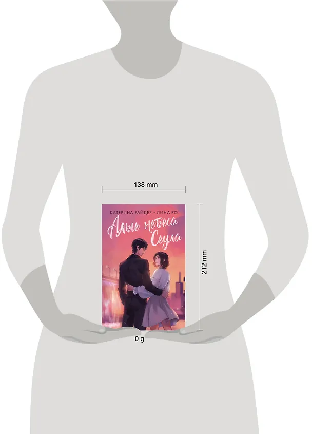 Книга Алые небеса Сеула (Лина Ро, Катерина Райдер) — 12