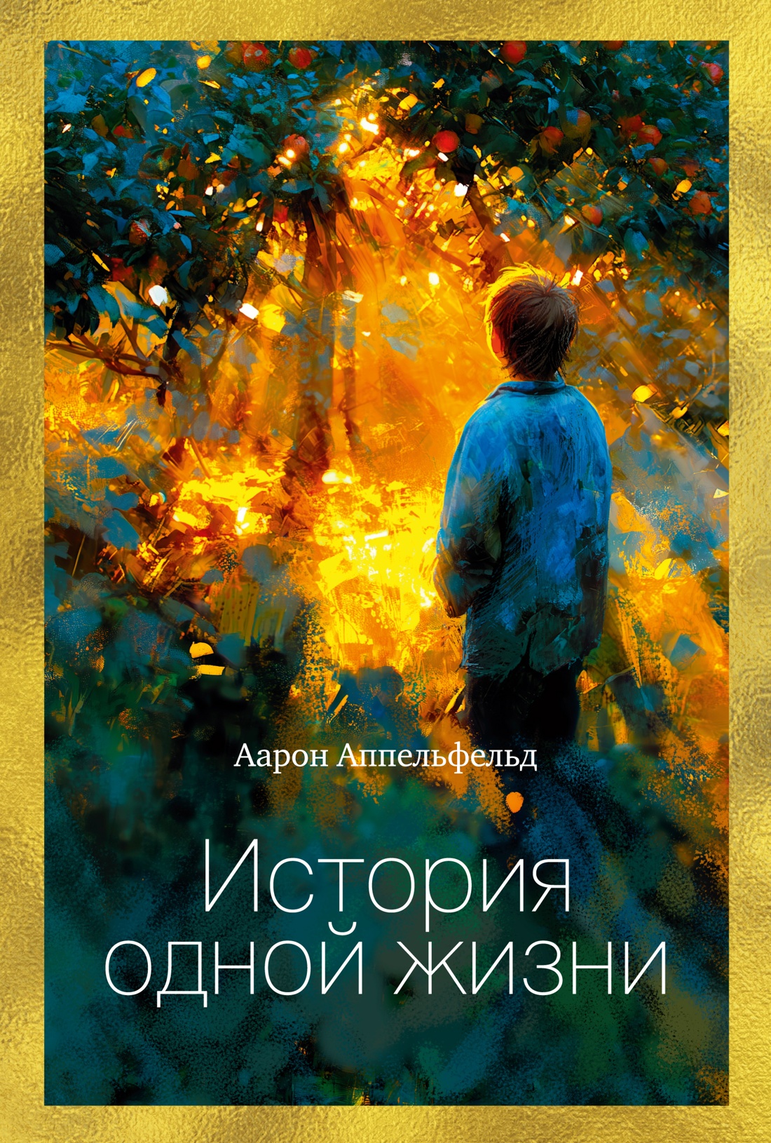 История одной жизни