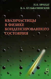 Книга Квазичастицы в физике конденсированного состояния (2 изд). Брандт Н. (Бином) ()