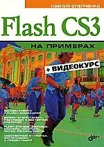 Книга Flash CS3  на примерах. + Видеокурс (на CD-ROM) (Ксения Слепченко)