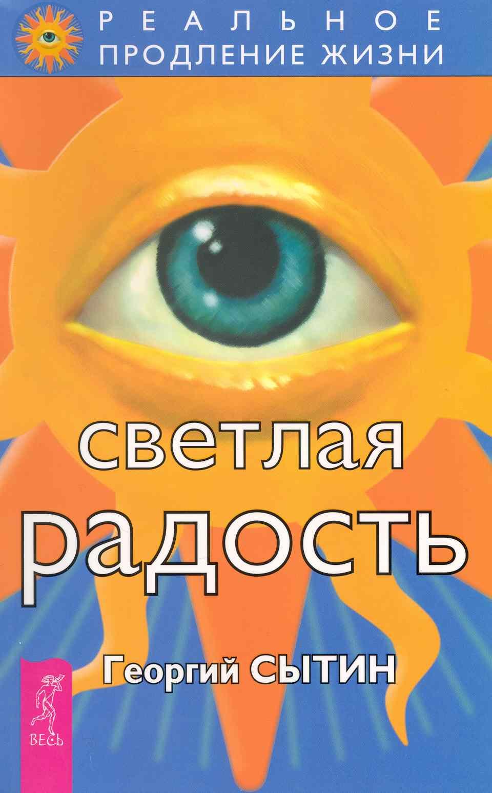 

Светлая радость.