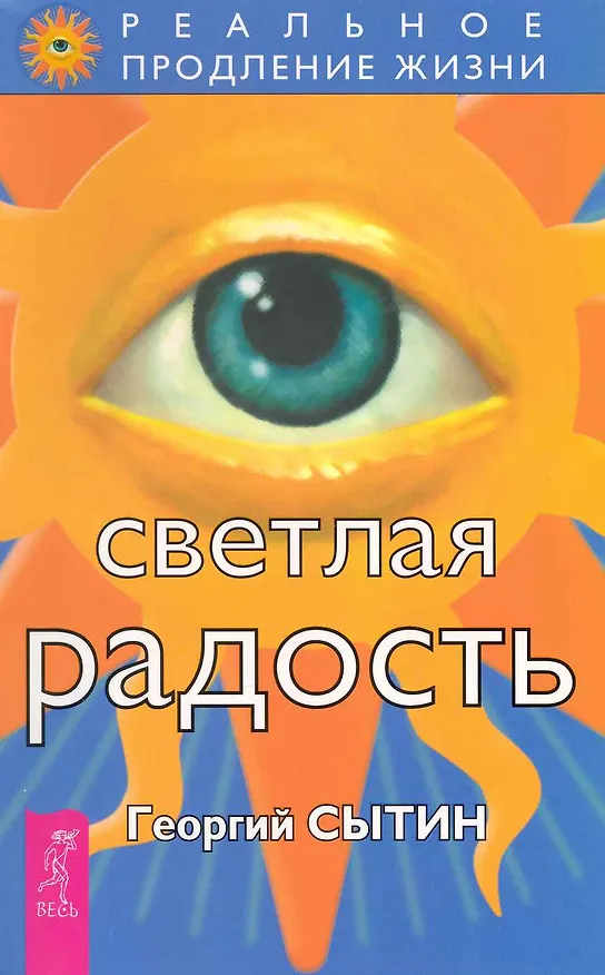 Книга Светлая радость. (Георгий Сытин) — 1