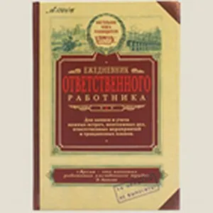 Блокнот "Ежедневник ответственного работника" (Аз-00001) (Бюро Н)