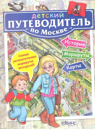 Детский путеводитель по Москве — 2319775 — 1