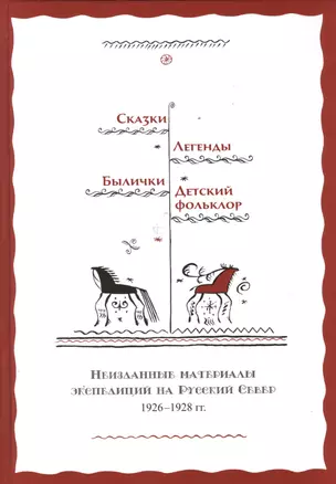 Сказки Легенды Былички Детский фольклор Неизданные материалы… (2 изд) Власов — 2633319 — 1