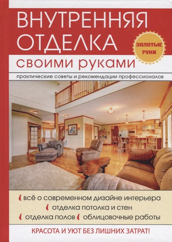 Книга Внутренняя отделка своими руками. (Дарья Нестерова) — 1