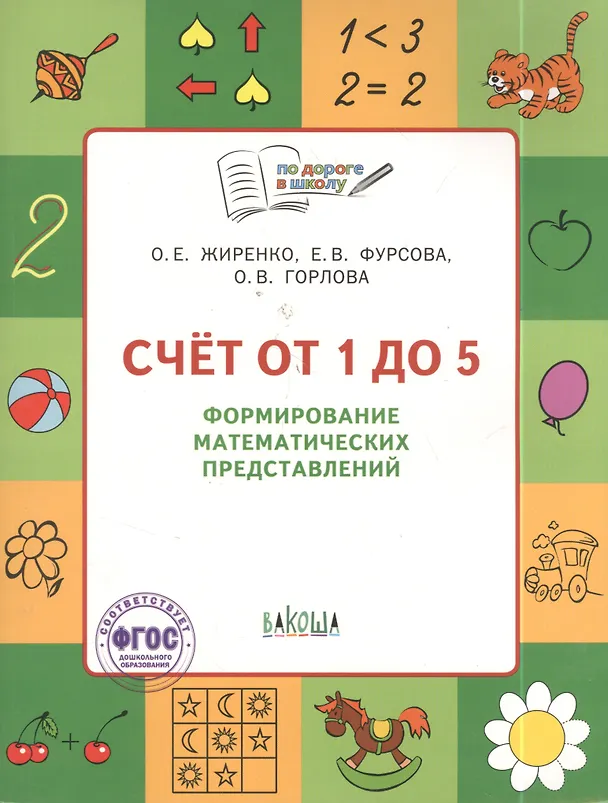 Книга Счет от 1 до 5. Формирование математических представлений: рабочая тетрадь для детей 6-7 лет. ФГОС (Ольга Жиренко) — 3