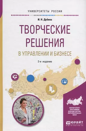 Творческие решения в управлении и бизнесе. Учебное пособие для прикладного бакалавриата — 2692804 — 1