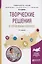 Творческие решения в управлении и бизнесе. Учебное пособие для прикладного бакалавриата — 2692804 — 1