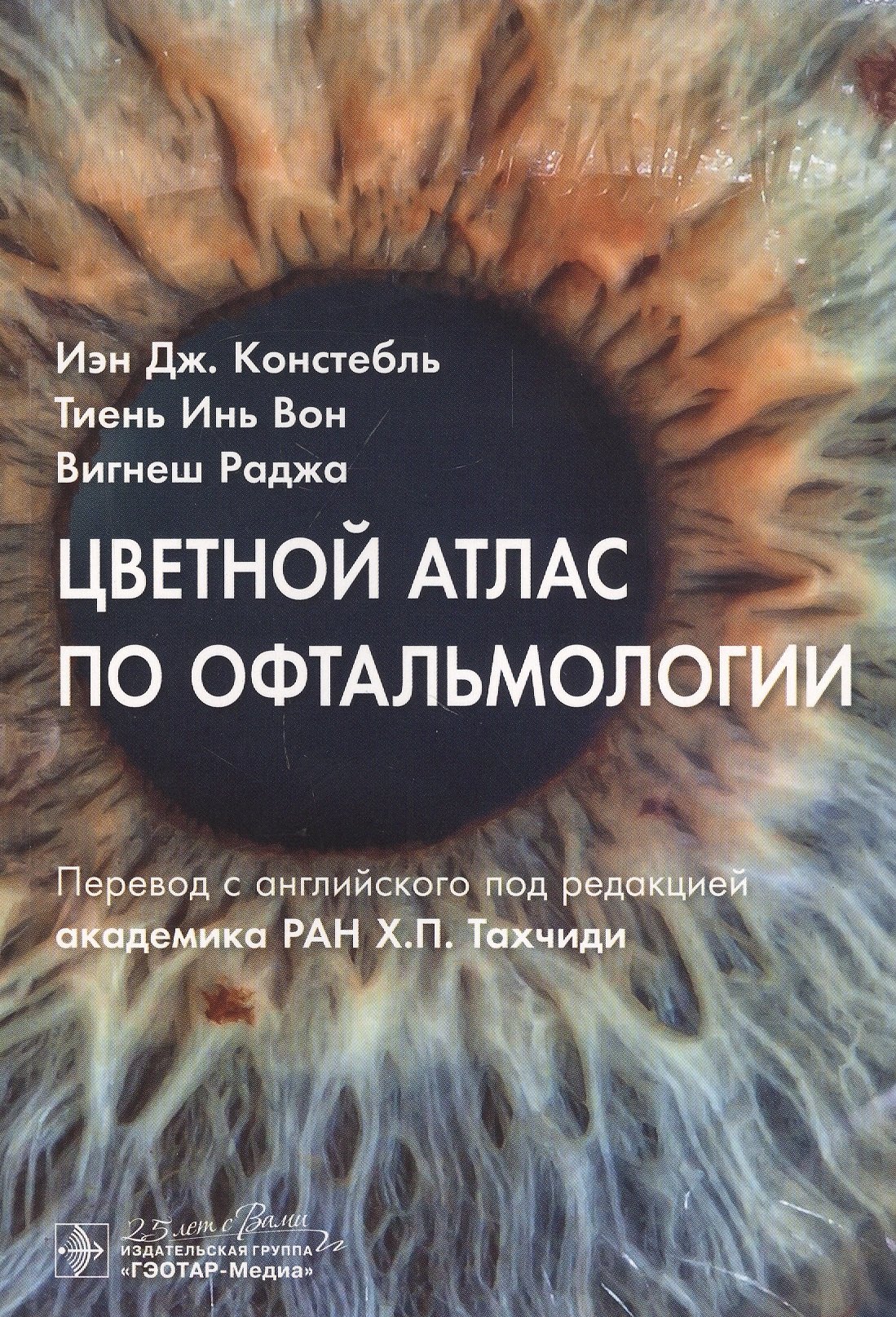 

Цветной атлас по офтальмологии