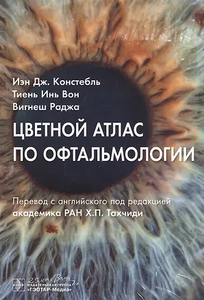 Книга Цветной атлас по офтальмологии ()
