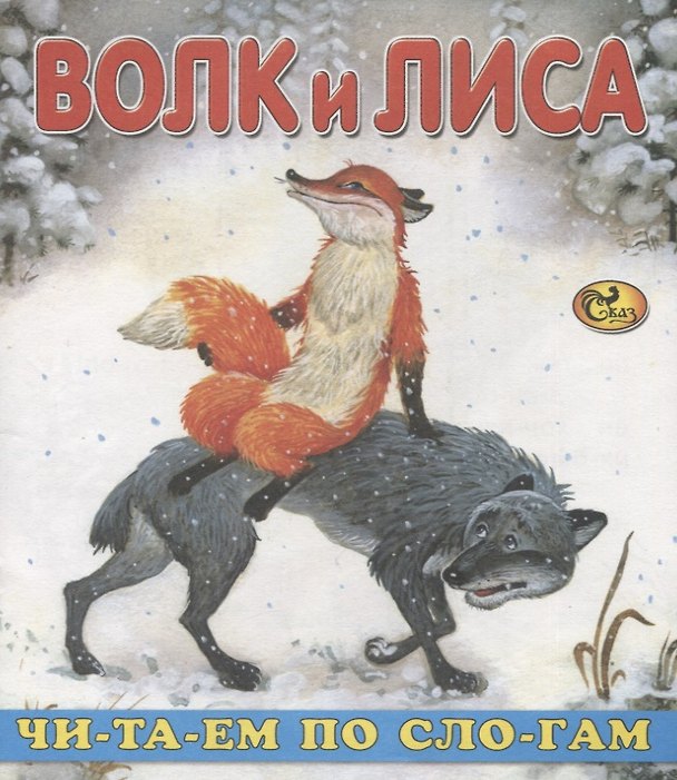 Книга Читаем по слогам. Волк и Лиса () — 1