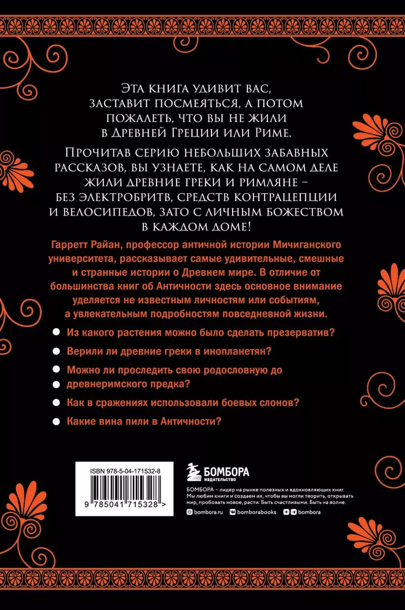 Обнаженные статуи, толстые гладиаторы и боевые слоны. Необычные истории о  жизни в Древней Греции и Риме (Гарретт Райан) - купить книгу с доставкой в  интернет-магазине «Читай-город». ISBN: 978-5-04-171532-8