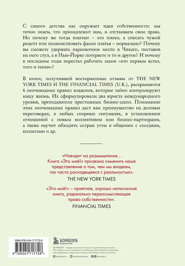 Книга Это моё! 6 парадоксов владения собственностью, которые многое объясняют об устройстве современного мира (Майкл Хеллер, Джеймс Сальзман) — 2