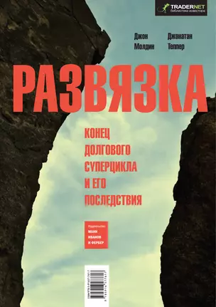 Развязка. Конец долгового суперцикла и его последствия — 2372152 — 1