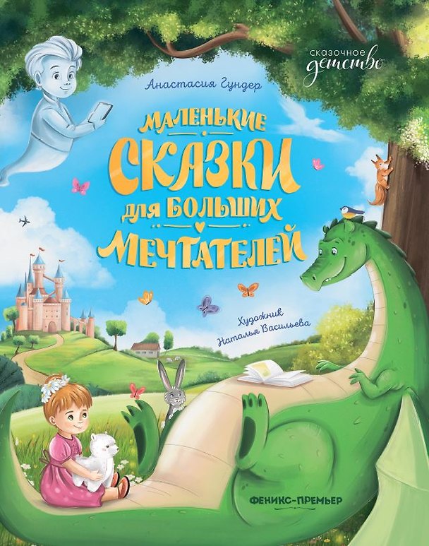 Книга Маленькие сказки для больших мечтателей (Анастасия Гундер) — 1