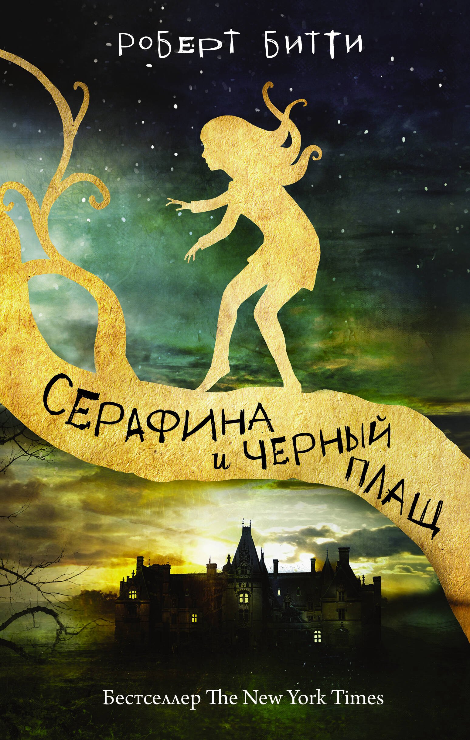 

Серафина и чёрный плащ