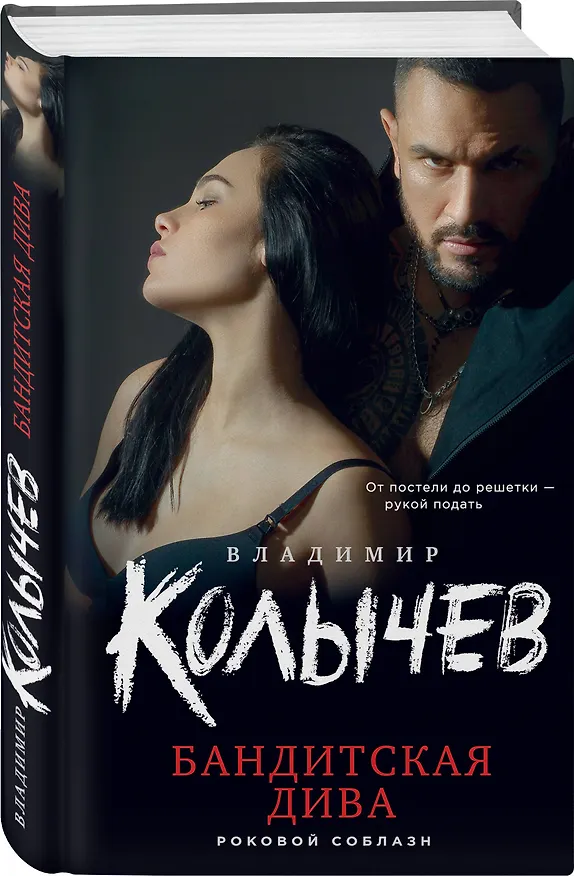 Книга Бандитская дива (Владимир Колычев) — 4