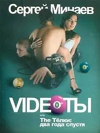 Книга Videoты, или The ТЁЛКИ: 2 года спустя (Сергей Минаев)