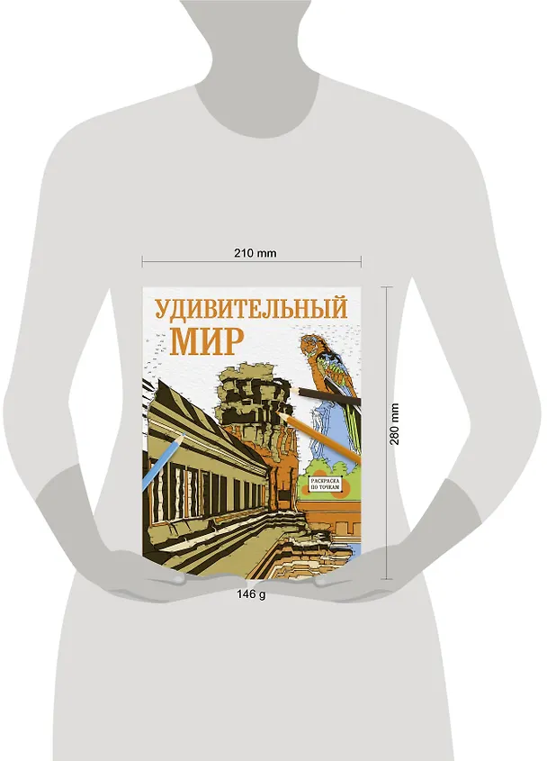 Книга Раскраска по точкам: удивительный мир (Jean Anthelme Brillat-Savarin) — 4