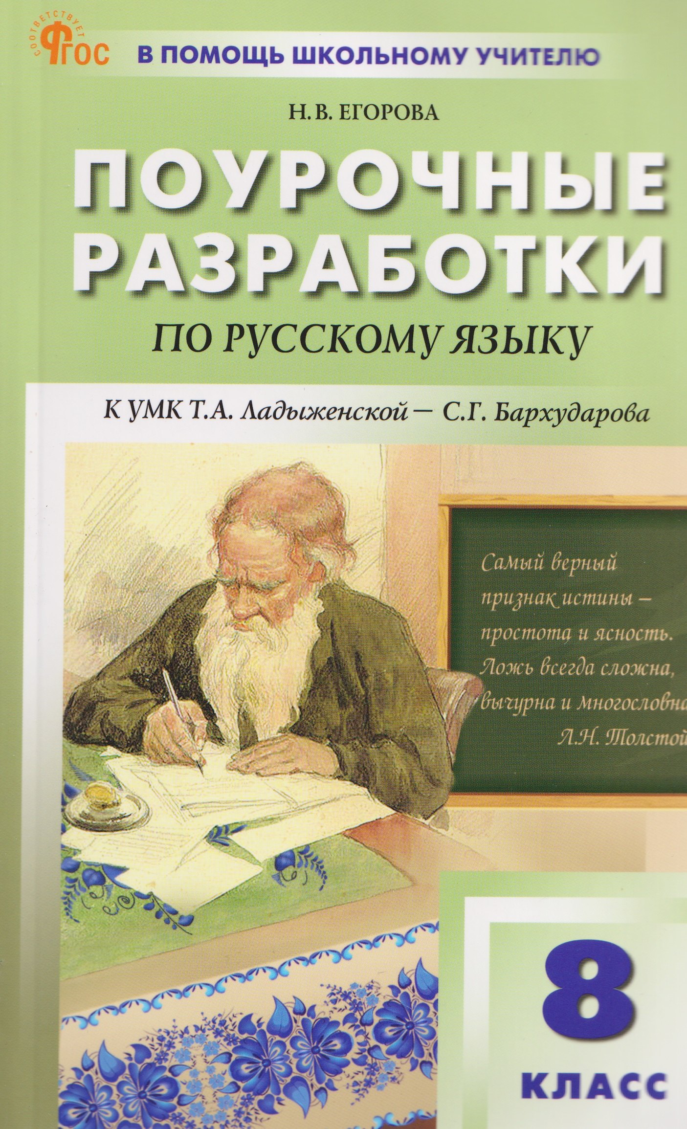 Поурочные разработки по русскому языку. 8 класс