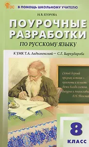 Русский язык. 8 класс. Поурочные разработки к УМК Т.А. Ладыженской - С.Г. Бархударова