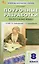 Русский язык. 8 класс. Поурочные разработки к УМК Т.А. Ладыженской - С.Г. Бархударова — 3142504 — 1