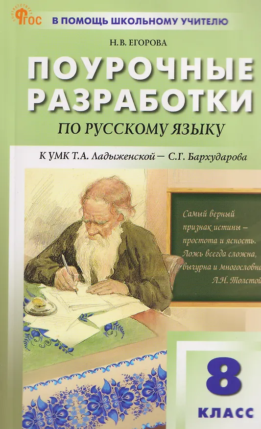 Книга Русский язык. 8 класс. Поурочные разработки к УМК Т.А. Ладыженской - С.Г. Бархударова (Наталия Егорова) — 1