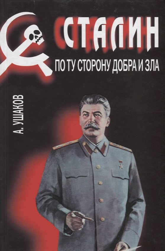Книга Сталин.По ту сторону добра и зла (16+) (Александр Ушаков) — 1