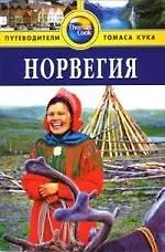 Книга Норвегия: Путеводитель (Зоуи Росс) — 1