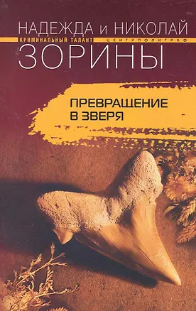 Книга Превращение в зверя: роман / (мягк) (Криминальный талант). Зорины Н. и Н. (ЦП) ()