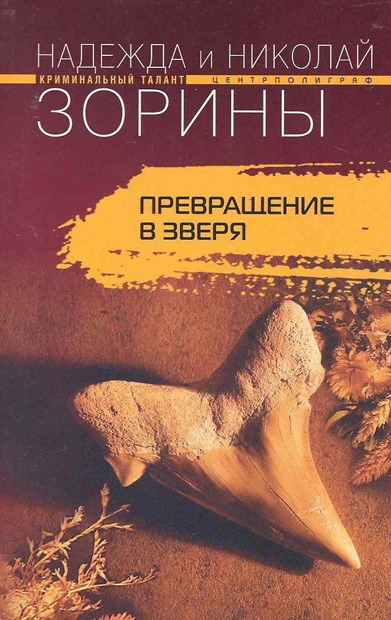 Книга Превращение в зверя: роман / (мягк) (Криминальный талант). Зорины Н. и Н. (ЦП) () — 1
