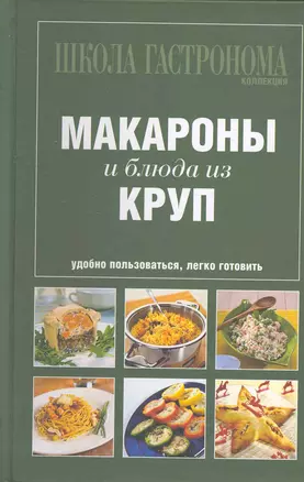 Школа Гастронома. Коллекция. Макароны и блюда из круп — 2271298 — 1